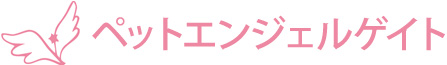 ペットエンジェルゲイト