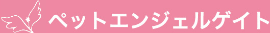 ペットエンジェル