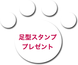 足型スタンププレゼント