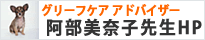 阿部美奈子先生HP