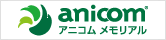 アニコムメモリアル