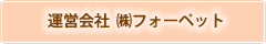 運営会社㈱フォーペット