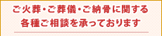 ご火葬・ご葬儀・ご納骨に関する各種ご相談を承っております。