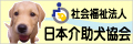 日本介助犬協会