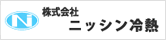 株式会社　ニッシン冷熱