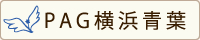 PAG横浜青葉