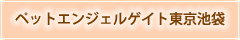 PAG東京池袋