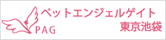 PAG東京池袋