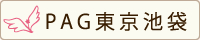 PAG東京池袋