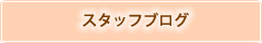 スタッフブログ