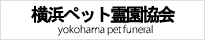 横浜ペット霊園協会
